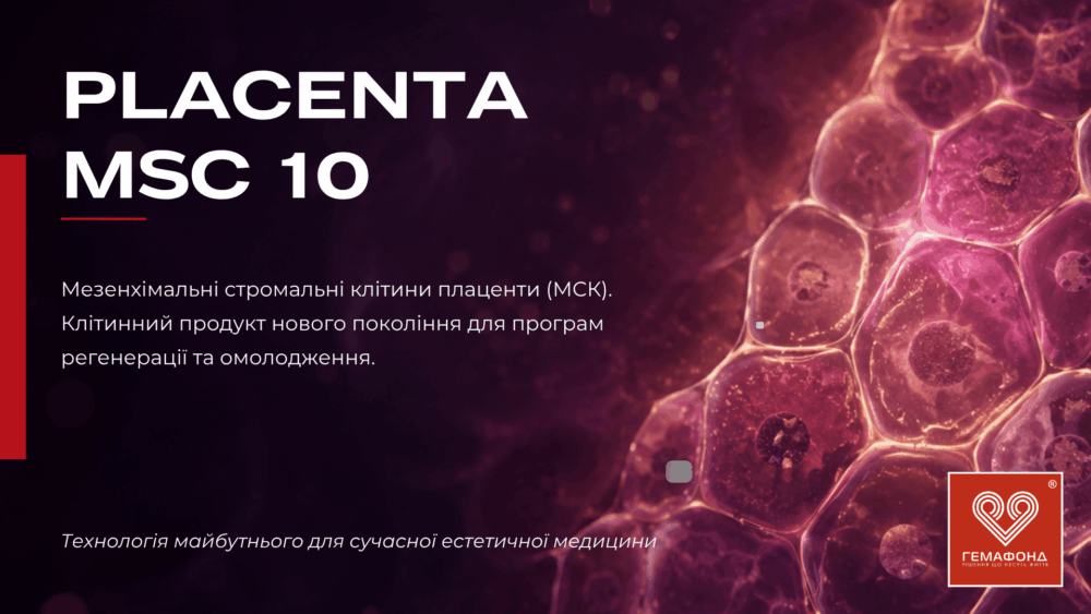 Мезенхімальні стромальні клітини плаценти Placenta MSC 10 від біобанку Гемафонд для естетичної медицини та регенерації.