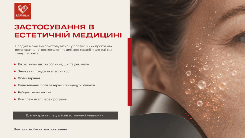 Показання до застосування клітинного продукту Гемафонд в естетичній медицині: корекція вікових змін, рубців, фотостаріння та реабілітація після пілінгів.